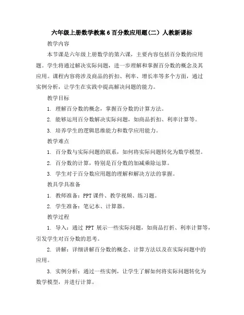 六年级上册数学教案-6百分数应用题(二)人教新课标