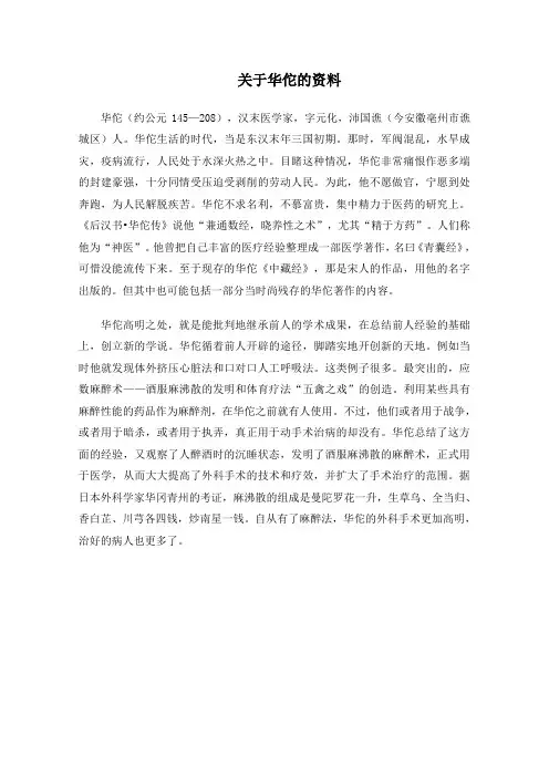 关于华佗的资料