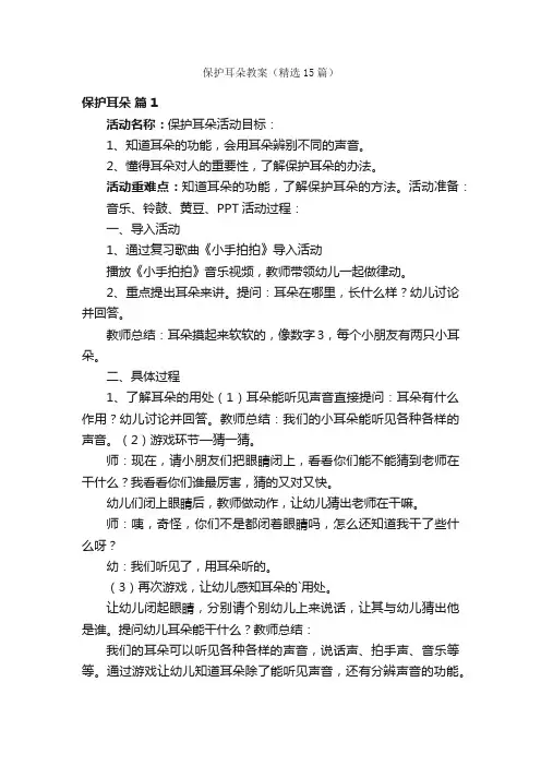 保护耳朵教案（精选15篇）