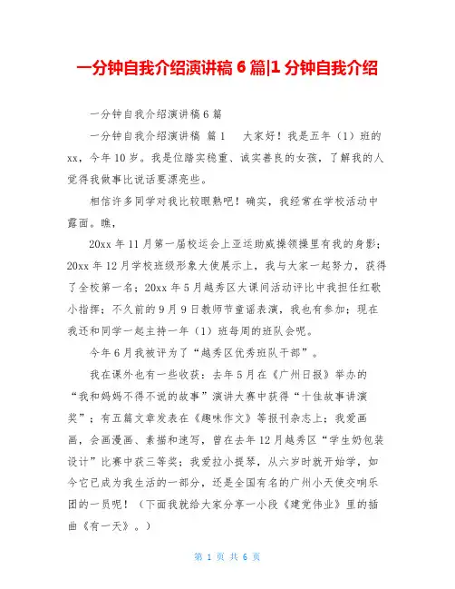 一分钟自我介绍演讲稿6篇-1分钟自我介绍