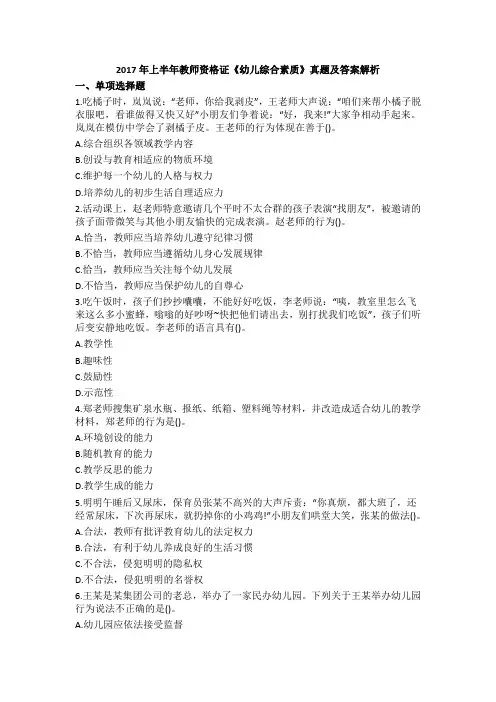 2017年上半年教师资格证《幼儿综合素质》真题及答案解析