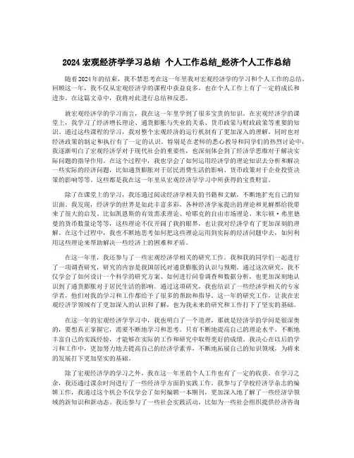 2024宏观经济学学习总结 个人工作总结_经济个人工作总结