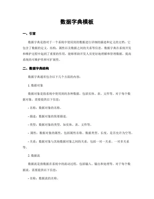 数据字典模板