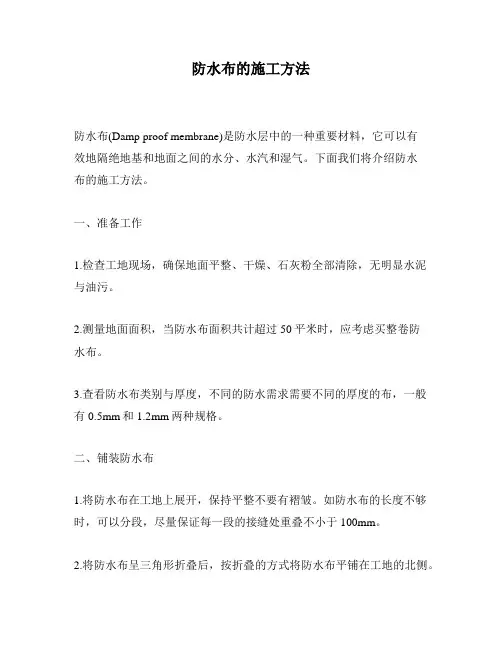 防水布的施工方法