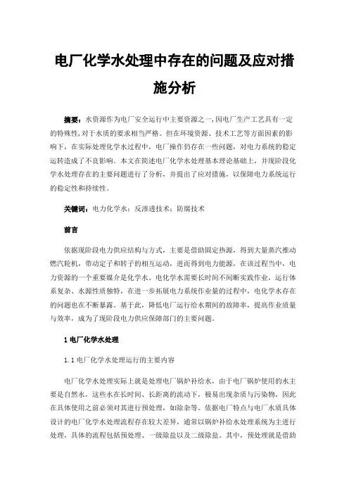 电厂化学水处理中存在的问题及应对措施分析