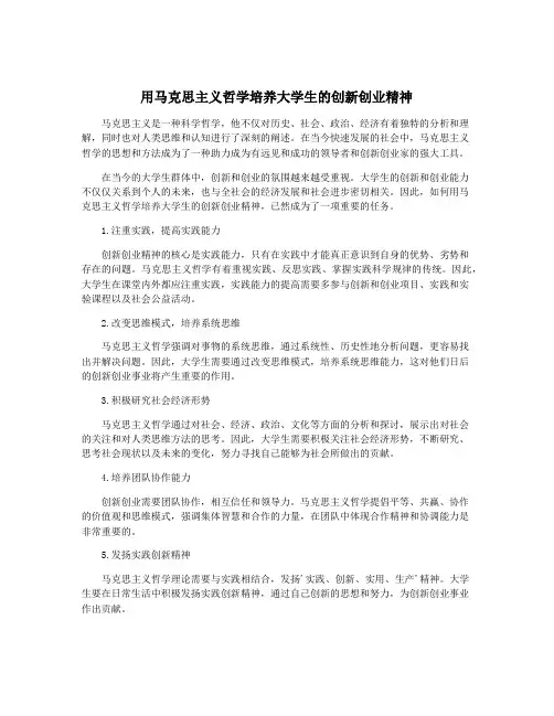 用马克思主义哲学培养大学生的创新创业精神