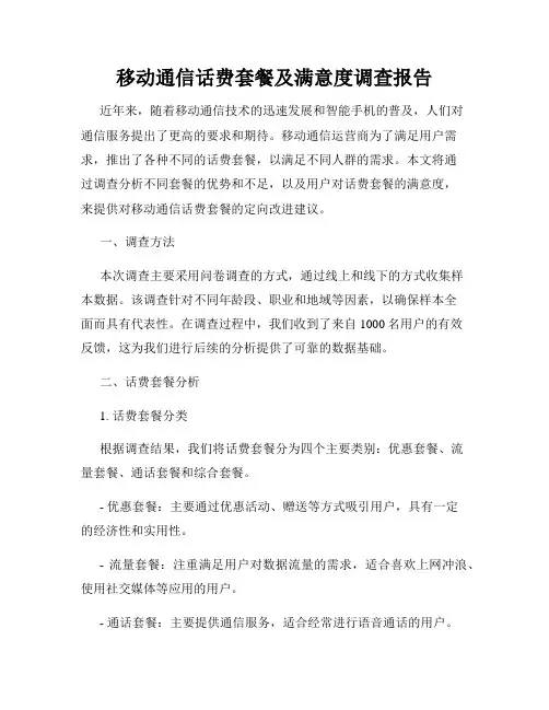 移动通信话费套餐及满意度调查报告