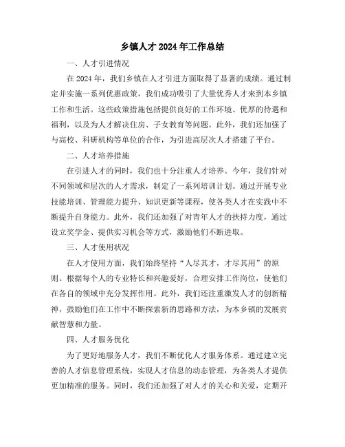 乡镇人才2024年工作总结