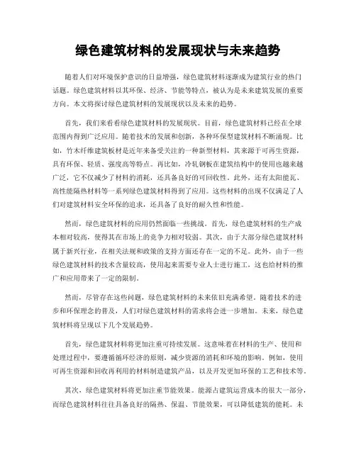 绿色建筑材料的发展现状与未来趋势