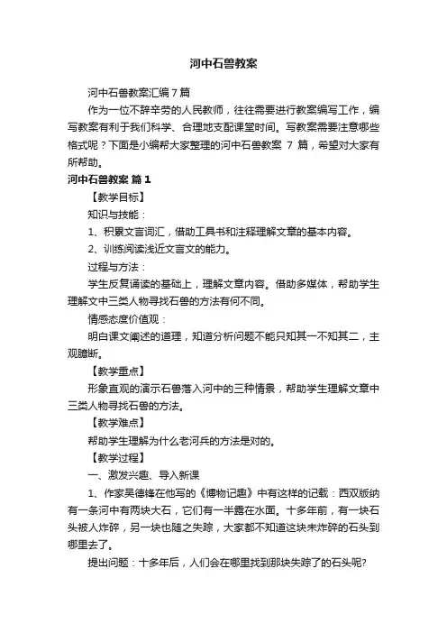 河中石兽教案汇编7篇