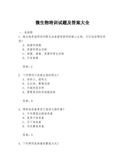 微生物培训试题及答案大全