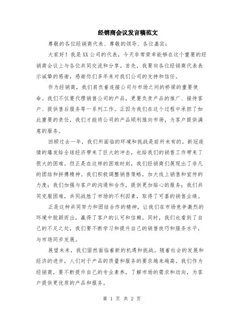 经销商会议发言稿范文