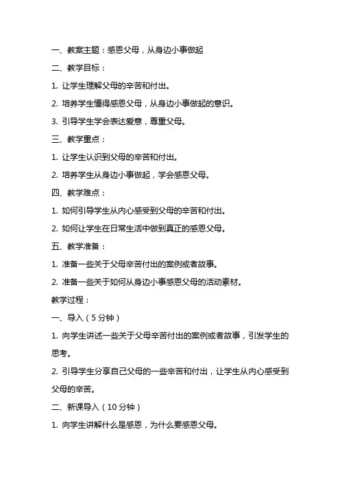 主题教育教案：感恩父母,从身边小事做起