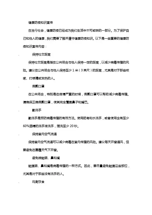 健康防疫知识宣传内容