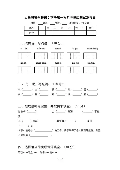 人教版五年级语文下册第一次月考摸底测试及答案