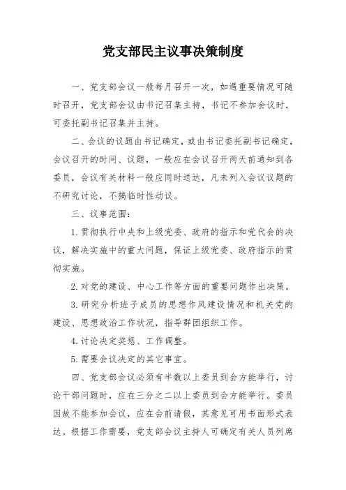 党支部民主议事决策制度
