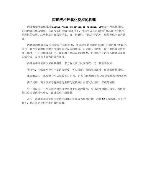 丙烯液相环氧化反应的机理