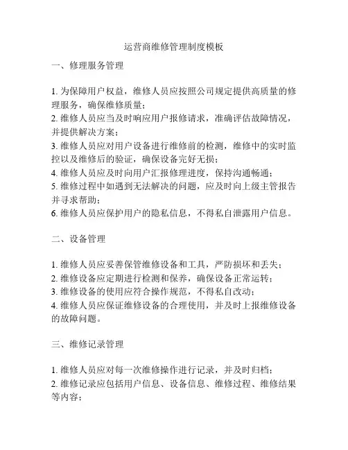 运营商维修管理制度模板