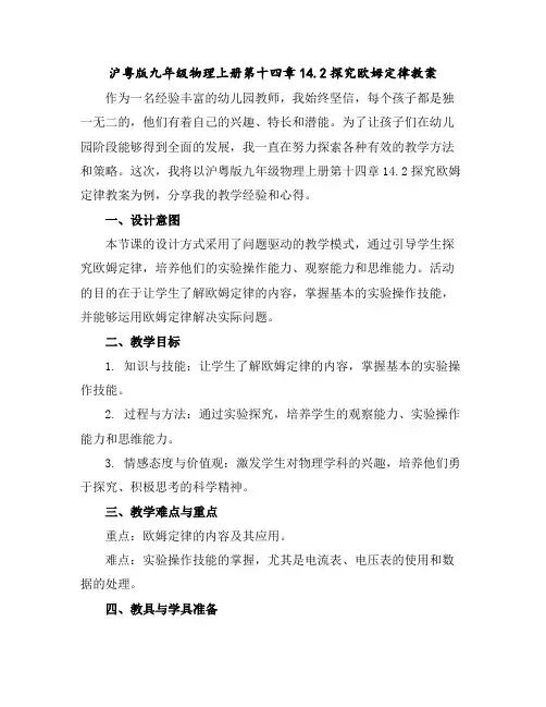 沪粤版九年级物理上册第十四章14.2探究欧姆定律教案