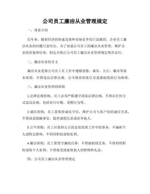 公司员工廉洁从业管理规定