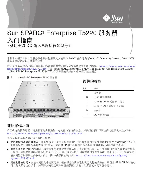 Sun SPARC Enterprise T5120 和 T5220 服务器安装指南 说明书