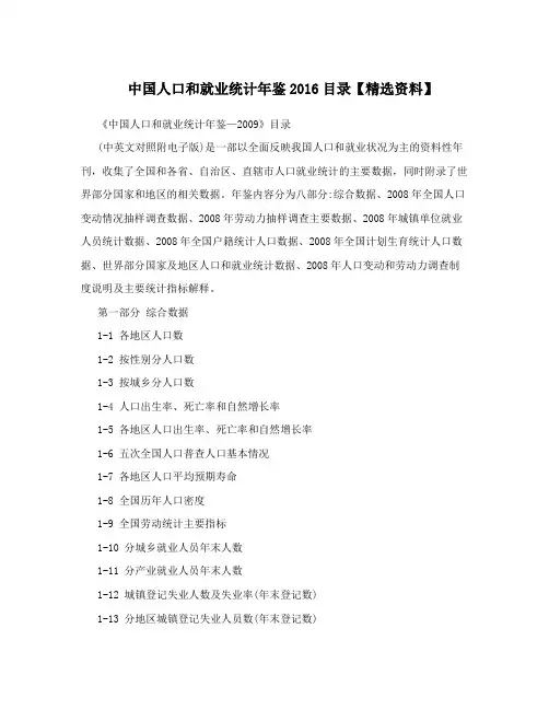 中国人口和就业统计年鉴2016目录【精选资料】