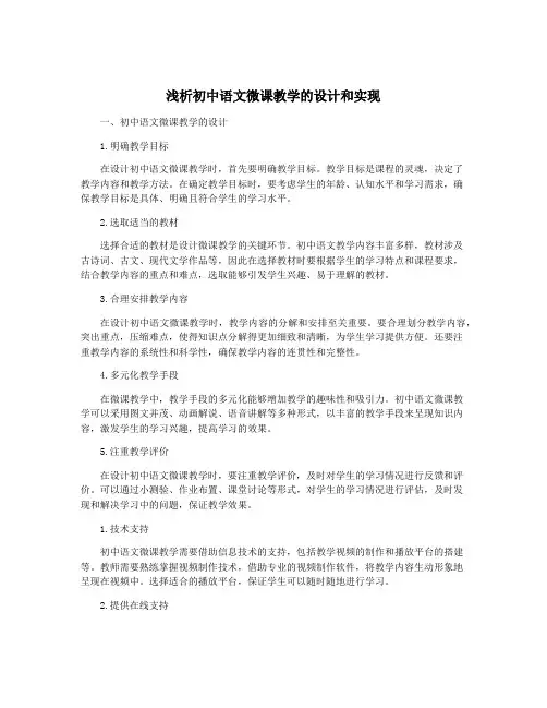 浅析初中语文微课教学的设计和实现