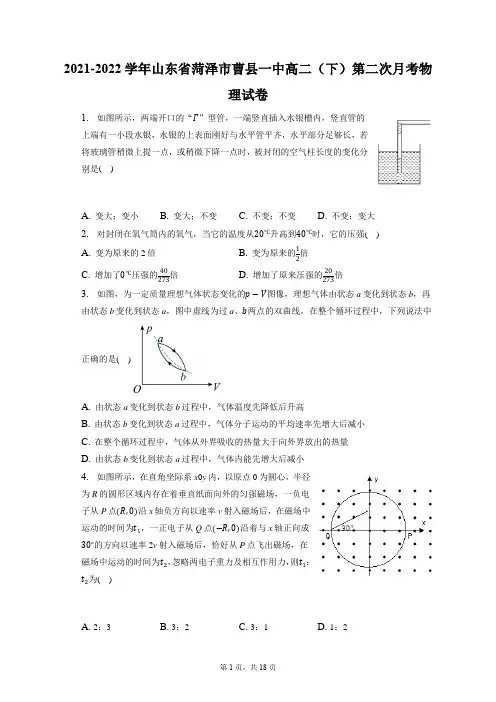 2021-2022学年山东省菏泽市曹县一中高二(下)第二次月考物理试卷(含答案解析)