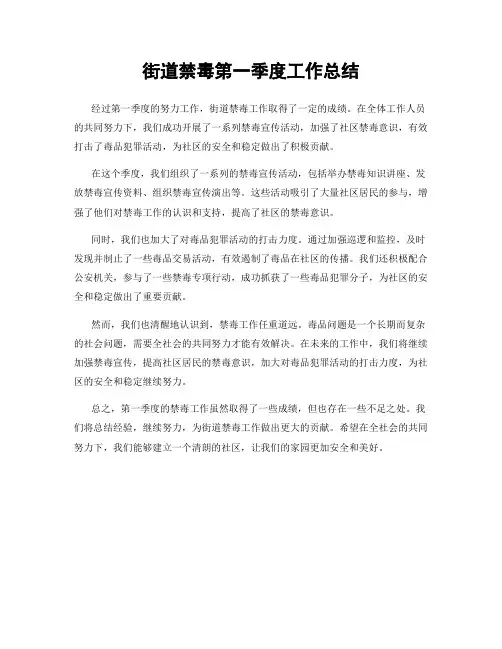 街道禁毒第一季度工作总结