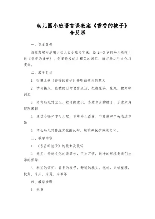 幼儿园小班语言课教案《香香的被子》含反思