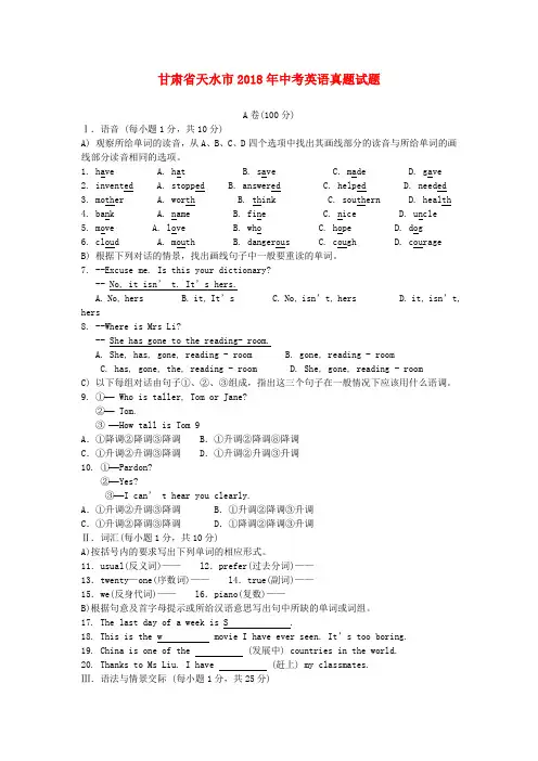 最新-甘肃省天水市2018年中考英语真题试题 精品