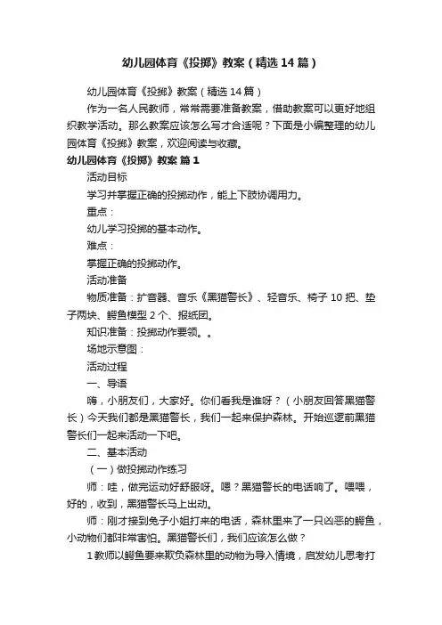 幼儿园体育《投掷》教案（精选14篇）