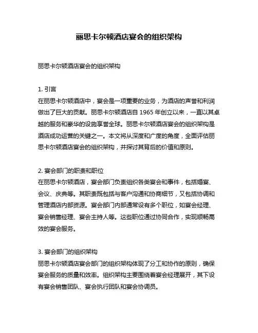 丽思卡尔顿酒店宴会的组织架构