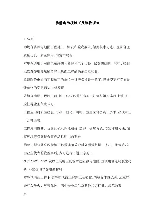 防静电地板施工及验收规范