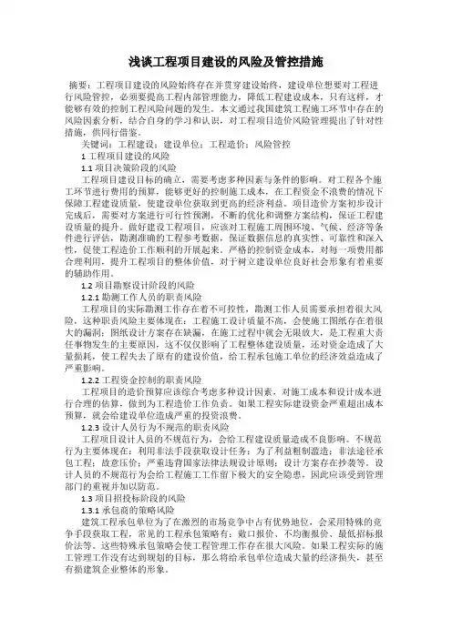浅谈工程项目建设的风险及管控措施