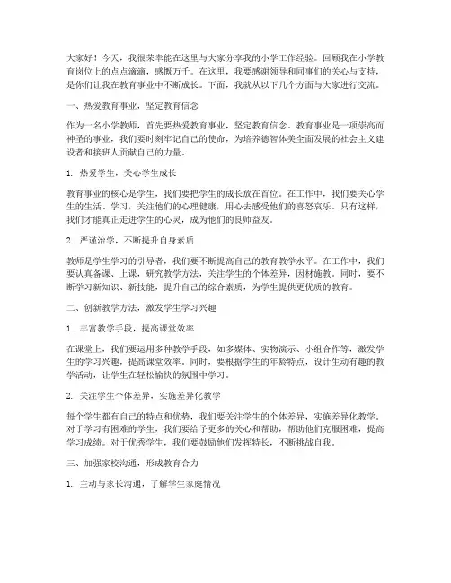 小学工作经验交流发言稿