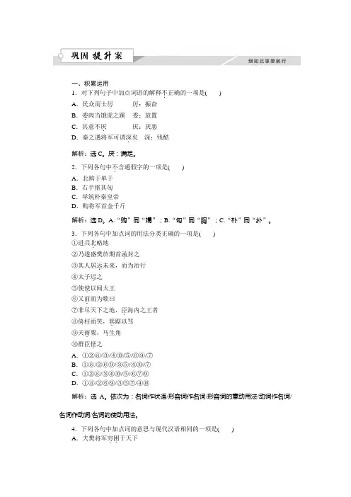 语文苏教版选修《史记选读》练习：第五章刺客列传巩固提升案+Word版含解析.doc