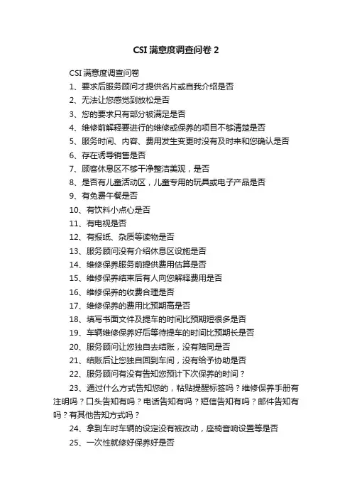 CSI满意度调查问卷2