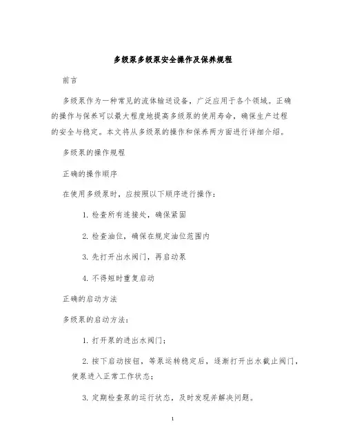 多级泵多级泵安全操作及保养规程
