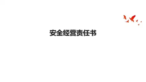 安全经营责任书