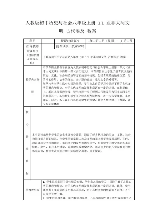 人教版初中历史与社会八年级上册1.1亚非大河文明古代埃及教案