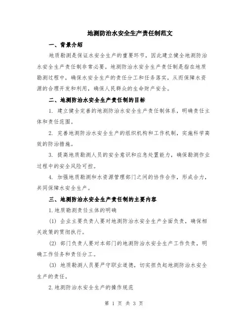 地测防治水安全生产责任制范文