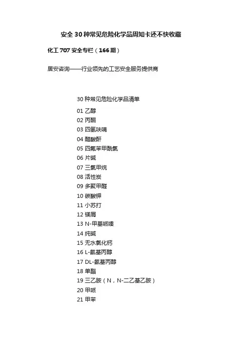 安全30种常见危险化学品周知卡还不快收藏