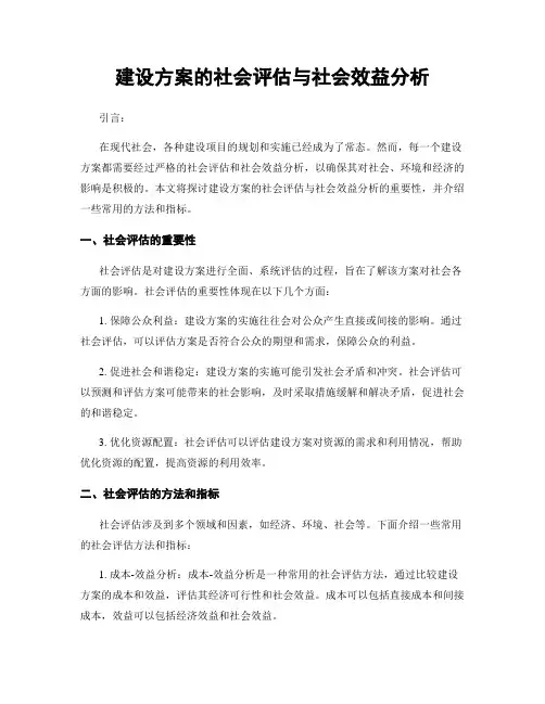 建设方案的社会评估与社会效益分析