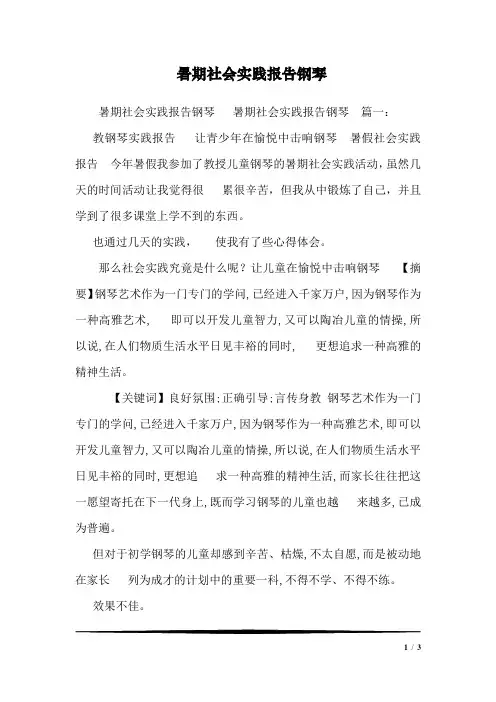 暑期社会实践报告钢琴