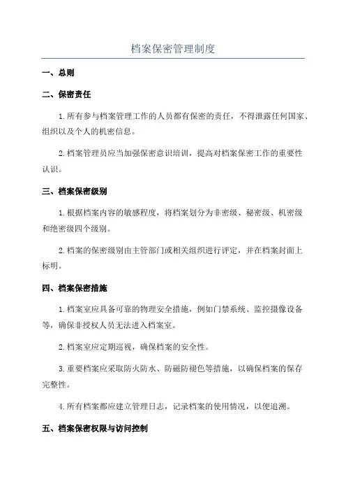 档案保密管理制度