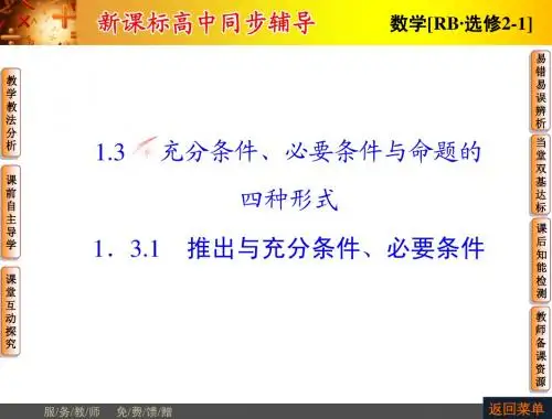 【非常学案】2014-2015学年高中数学人教B版选修2-1配套课件：1.3.1推出与充分条件必要条件