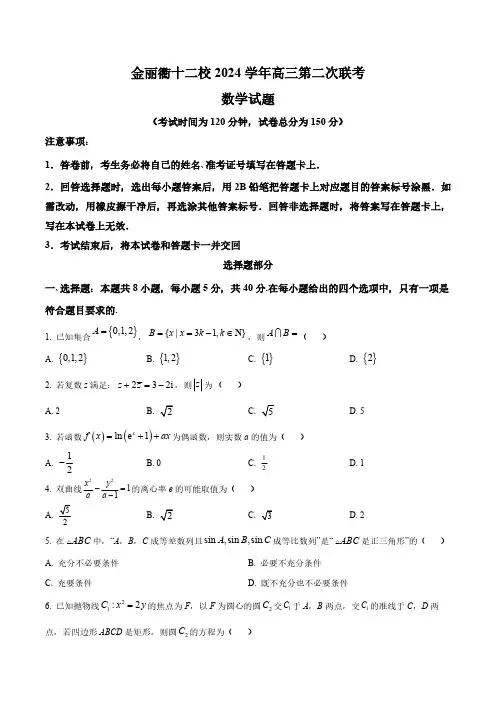 浙江省金丽衢十二校2024届高三下学期第二次联考数学试题(含答案与解析)_2761