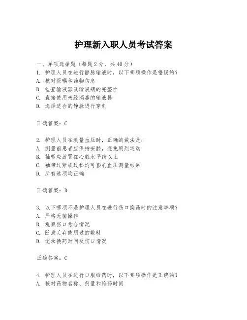 护理新入职人员考试答案