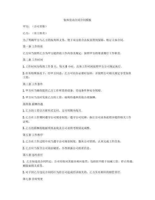集体劳动合同合同模板